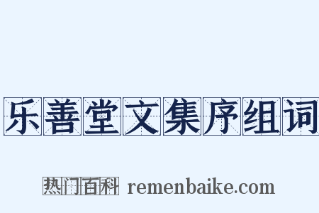 乐善堂文集序组词是什么意思的图片